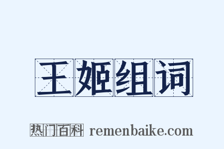 王姬组词是什么意思的图片